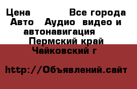 Comstorm smart touch 5 › Цена ­ 7 000 - Все города Авто » Аудио, видео и автонавигация   . Пермский край,Чайковский г.